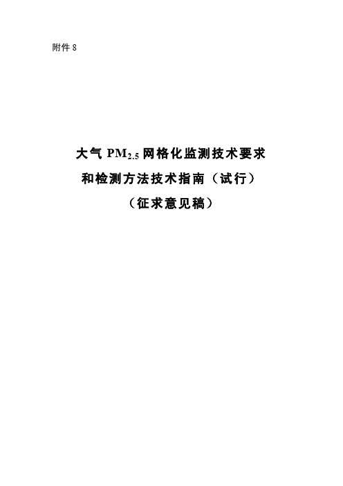 大气PM2.5网格化监测技术要求和检测方法技术指南