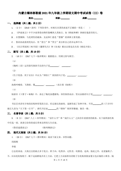 内蒙古锡林郭勒盟2021年九年级上学期语文期中考试试卷(II)卷