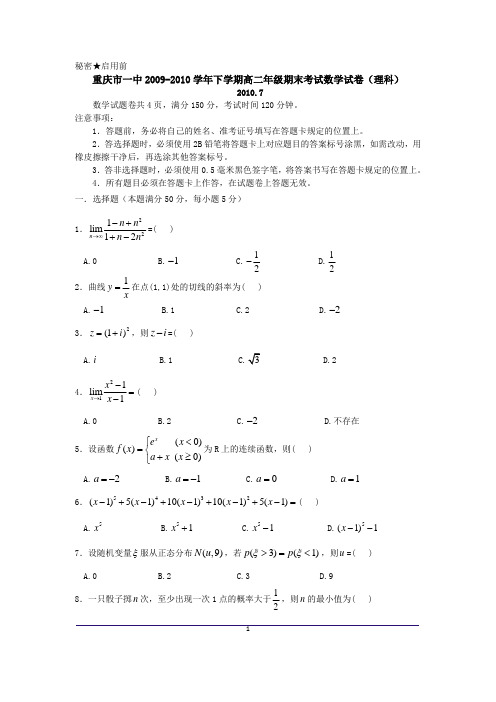 重庆市一中2009-2010学年下学期高二年级期末考试数学试卷(理科)