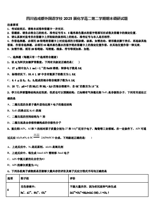 四川省成都外国语学校2025届化学高二第二学期期末调研试题含解析