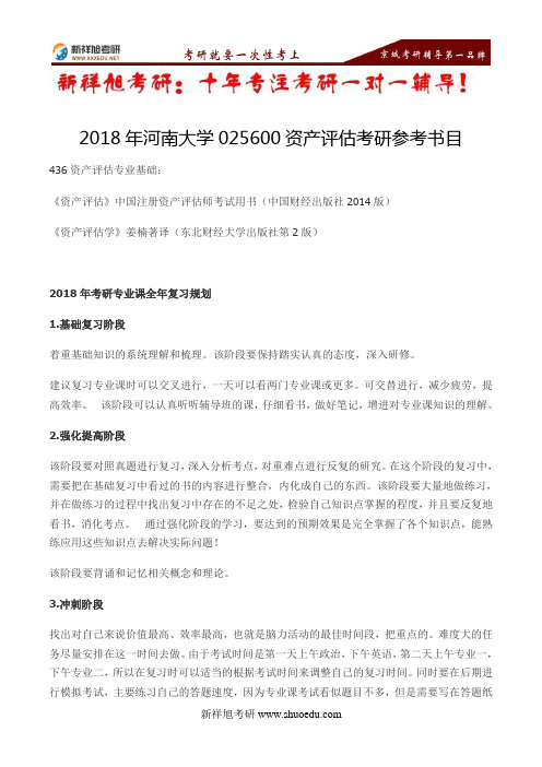 2018年河南大学025600资产评估考研参考书目--新祥旭考研