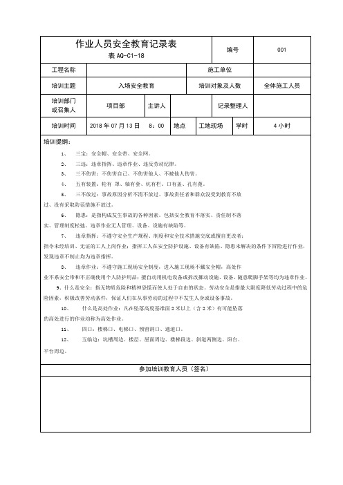 作业人员安全教育记录表(安全常识 )