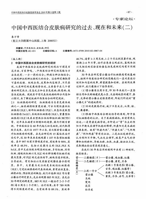 中国中西医结合皮肤病研究的过去、现在和未来(二)