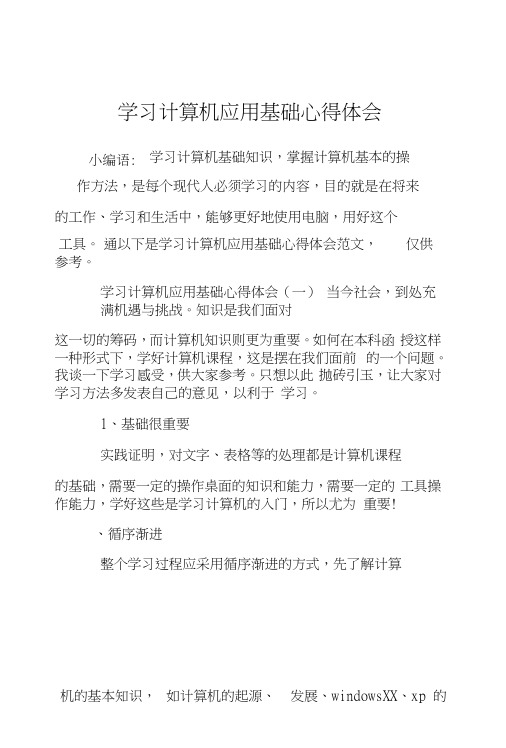 学习计算机应用基础心得体会.docx