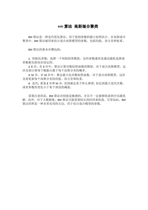 em算法 高斯混合聚类