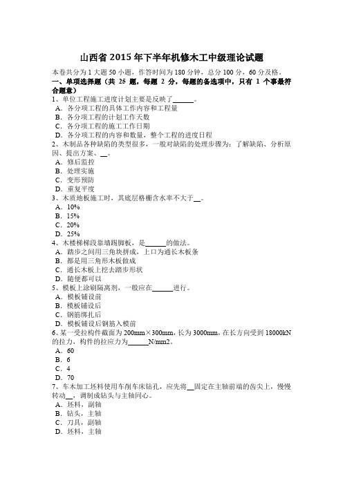 山西省2015年下半年机修木工中级理论试题