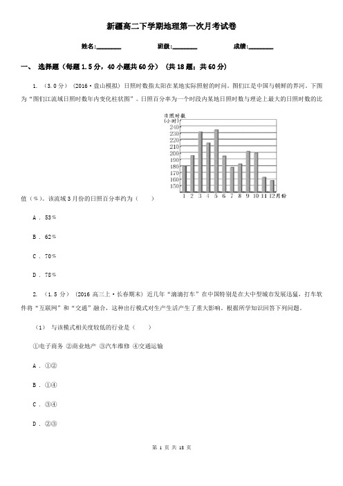 新疆高二下学期地理第一次月考试卷