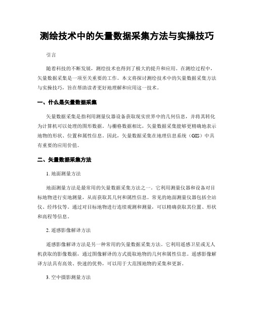 测绘技术中的矢量数据采集方法与实操技巧