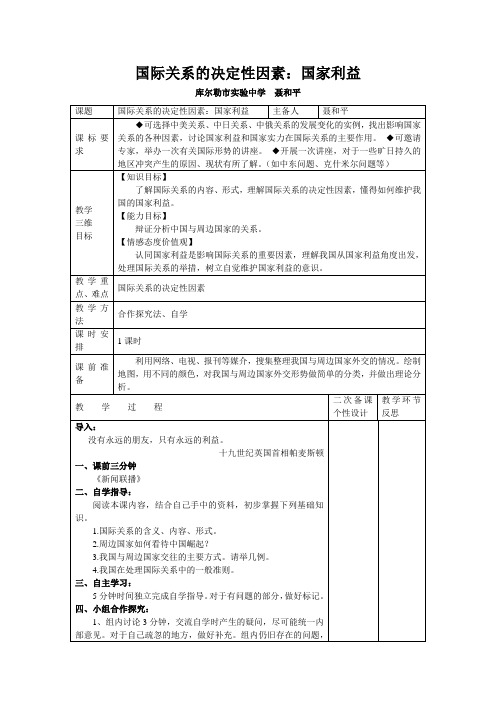 国际关系的决定性因素教学设计：聂和平