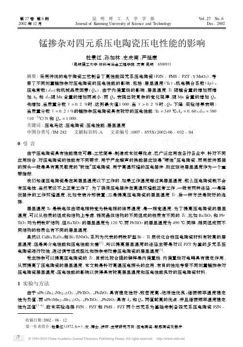 锰掺杂对四元系压电陶瓷压电性能的影响pdf
