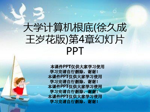 大学计算机基础(徐久成  王岁花版)第4章幻灯片PPT