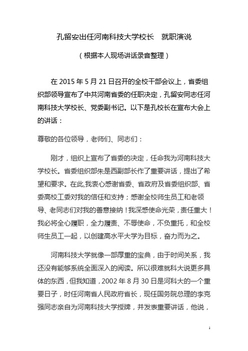 河南科技大学孔留安校长就职演说录音整理