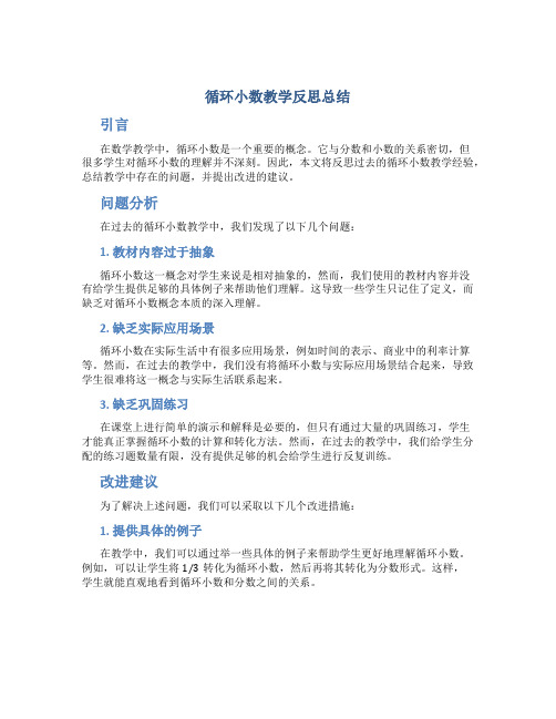 循环小数教学反思总结