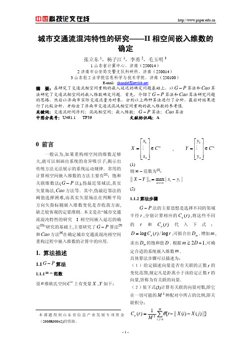 城市交通流混沌特性的研究-II相空间嵌入维数的确定