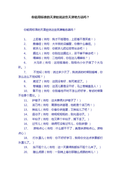 你能用标准的天津腔说这些天津地方话吗？