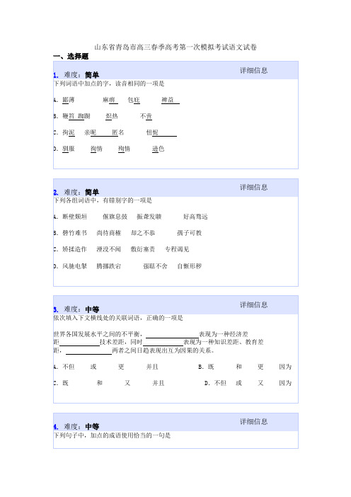 山东省青岛市高三春季高考第一次模拟考试语文试卷