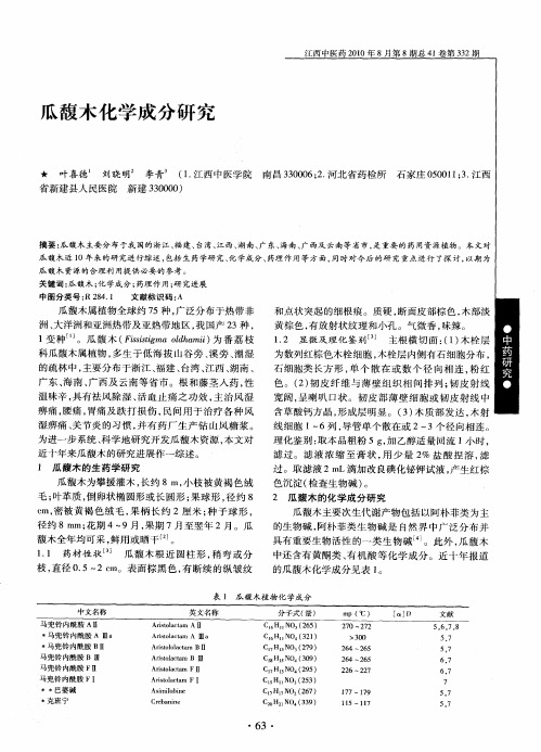 瓜馥木化学成分研究