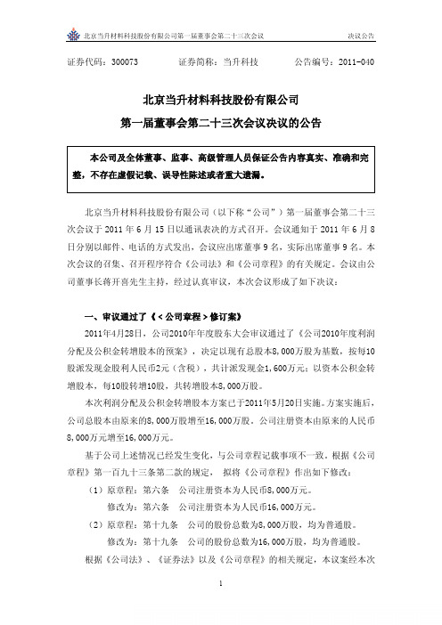 当升科技:第一届董事会第二十三次会议决议的公告
2011-06-17