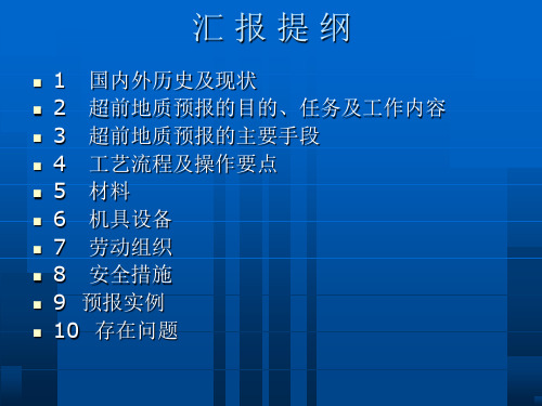 隧道及地下工程超前地质预报技术介绍武广.ppt