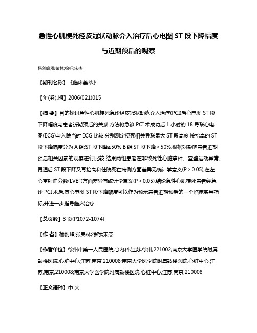 急性心肌梗死经皮冠状动脉介入治疗后心电图ST段下降幅度与近期预后的观察