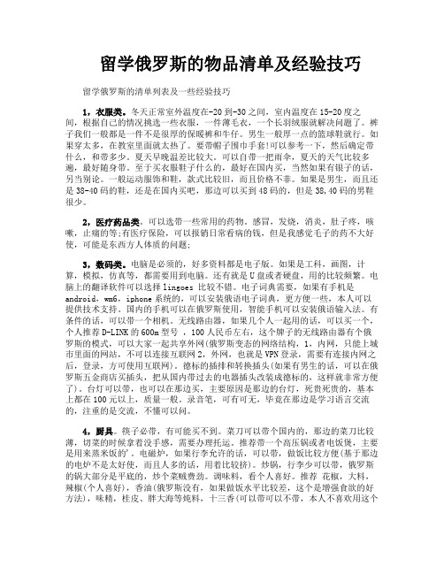 留学俄罗斯的物品清单及经验技巧