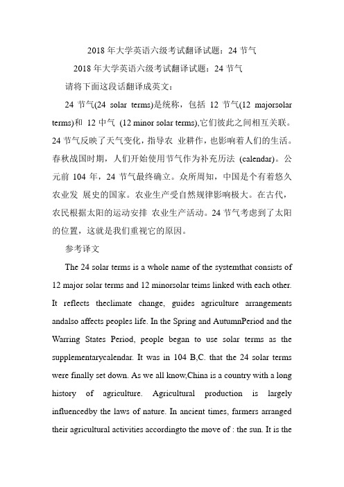 大学英语六级考试翻译试题:24节气.doc