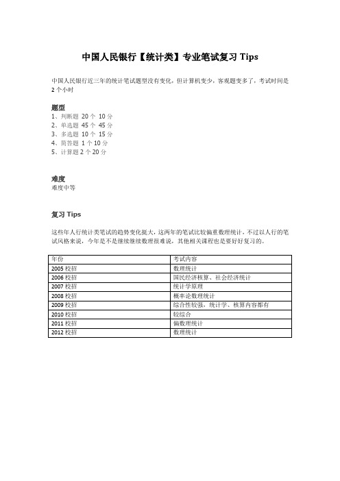 1.中国人民银行【统计类】专业笔试复习Tips