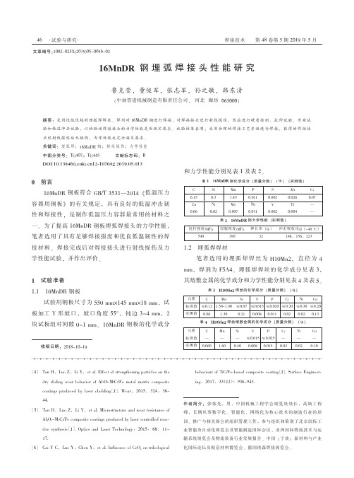 16MnDR钢埋弧焊接头性能研究