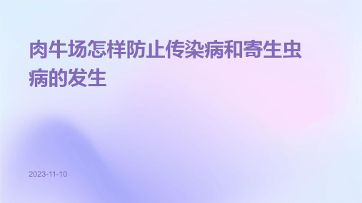 肉牛场怎样防止传染病和寄生虫病的发生