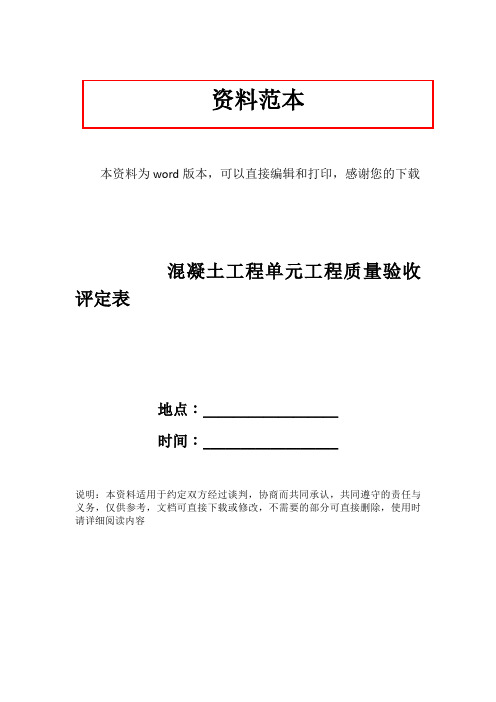 混凝土工程单元工程质量验收评定表