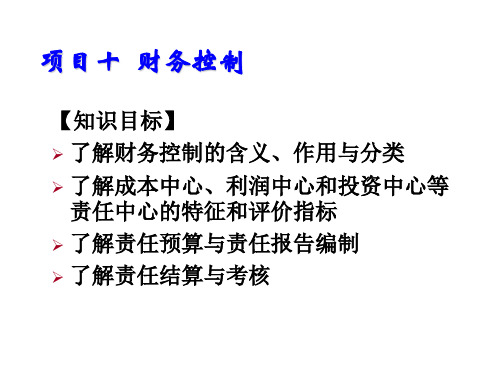 10.1责任中心的划分与评价指标 课件(共30张PPT)-《财务管理》同步教学.ppt