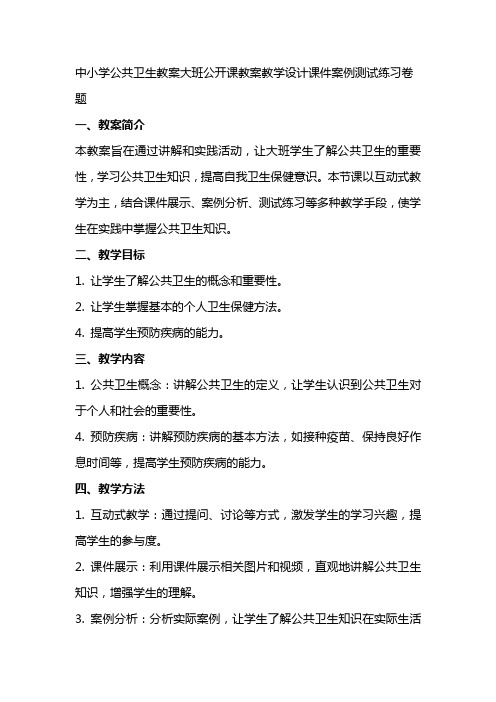 中小学公共卫生教案大班公开课教案教学设计课件案例测试练习卷题