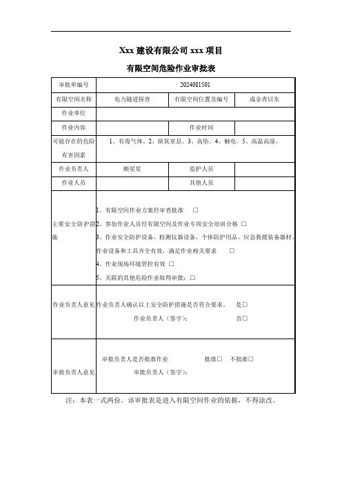 有限空间审批表