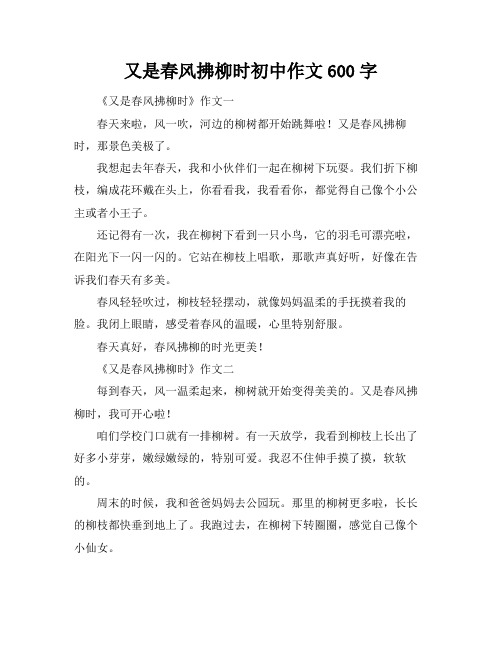 又是春风拂柳时初中作文600字