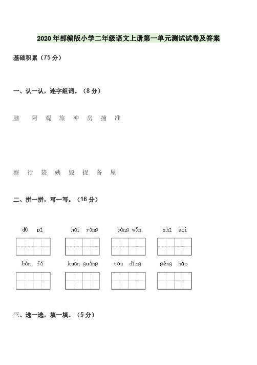 2020年部编版小学二年级语文上册第1-5单元测试试卷及答案