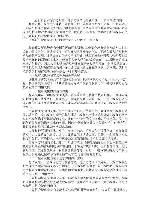 基于因子分析法提升城市竞争力的文化路径研究——以河北省为例