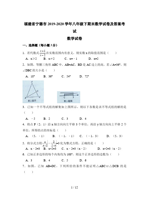 福建省宁德市2019-2020学年八年级下期末数学试卷及答案