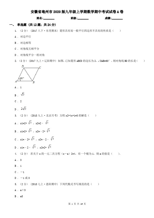 安徽省亳州市2020版九年级上学期数学期中考试试卷A卷