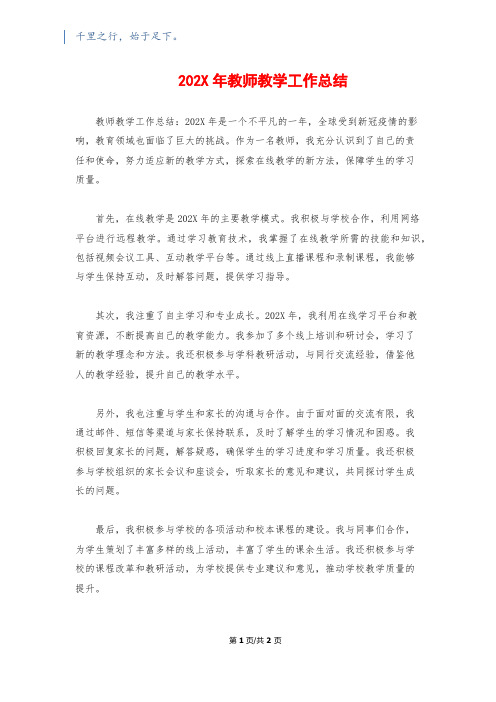 202X年教师教学工作总结