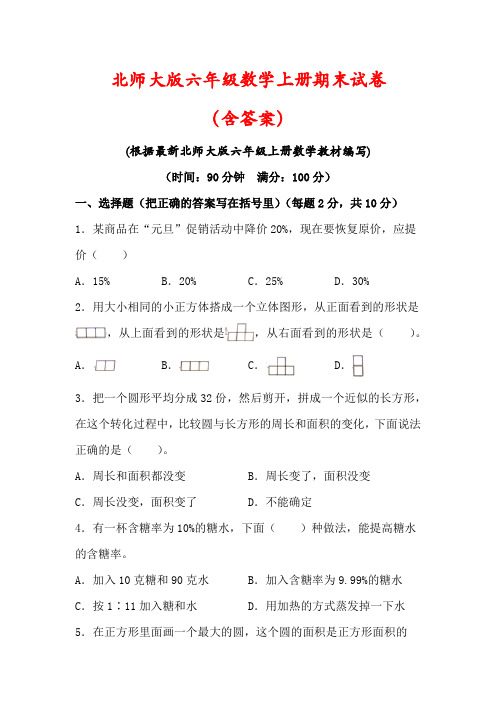 【最新】北师大版六年级数学上册期末模拟试卷(及答案)