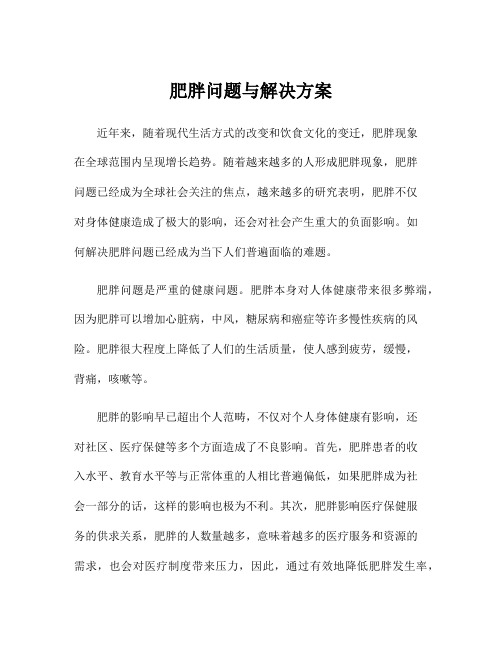 肥胖问题与解决方案