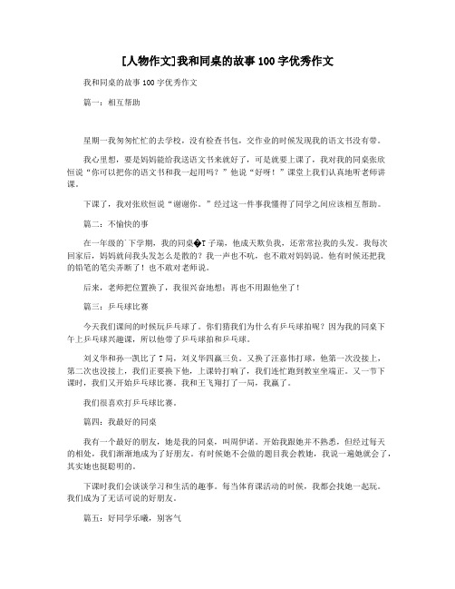 [人物作文]我和同桌的故事100字优秀作文