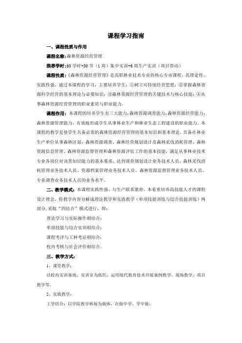 《森林资源管理》学习指南