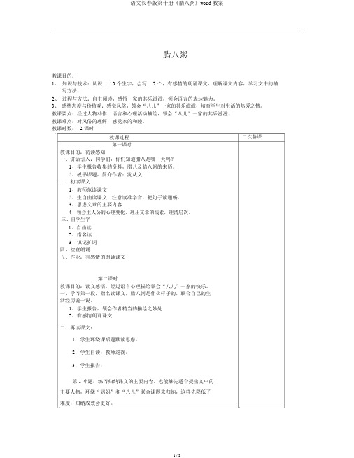 语文长春版第十册《腊八粥》word教案