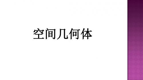 人教A版高中数学必修2：1.3.1 柱体、锥体、台体的表面积与体积(3)