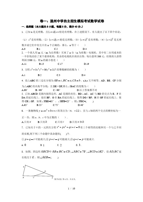 温州中学自主招生模拟考试数学试卷