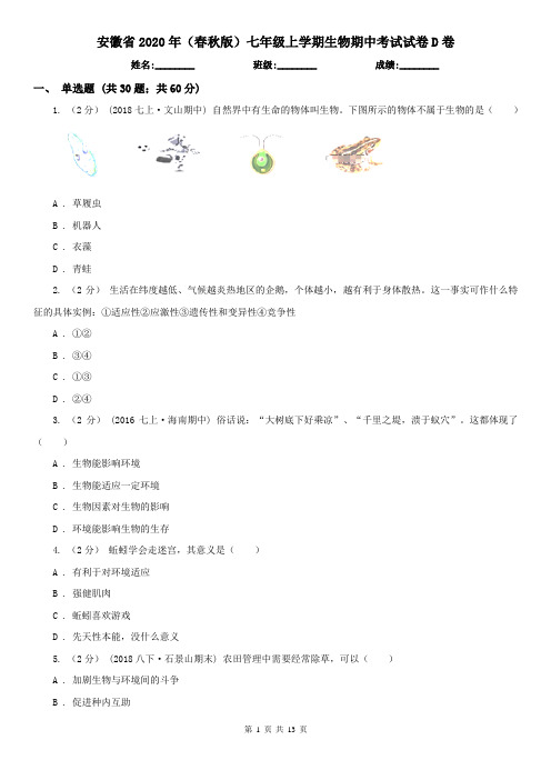 安徽省2020年(春秋版)七年级上学期生物期中考试试卷D卷(精编)