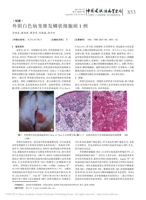 外阴白色病变继发鳞状细胞癌1例_吕明芬