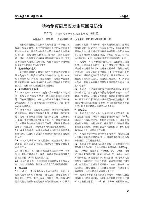 动物免疫副反应发生原因及防治