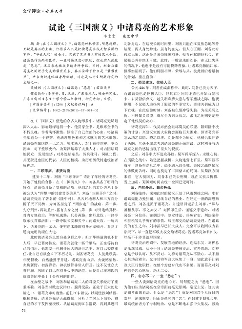 试论《三国演义》中诸葛亮的艺术形象